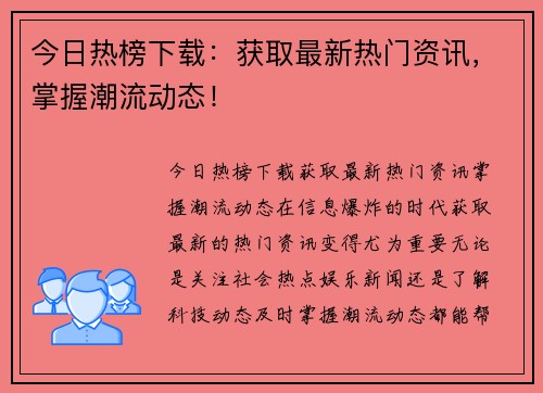 今日热榜下载：获取最新热门资讯，掌握潮流动态！
