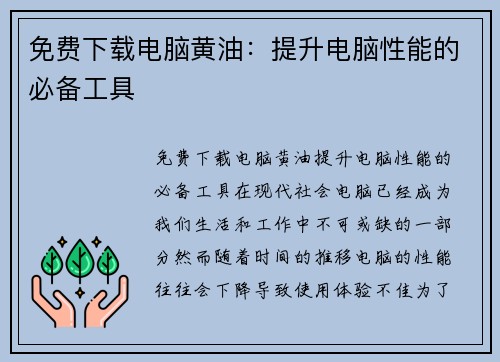 免费下载电脑黄油：提升电脑性能的必备工具