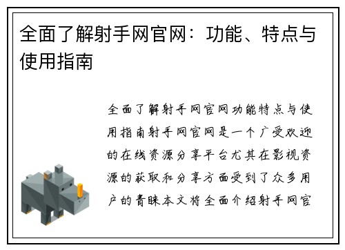 全面了解射手网官网：功能、特点与使用指南